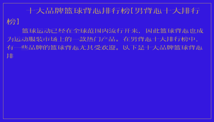 十大品牌篮球背心排行榜[男背心十大排行榜]