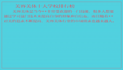 ​美容美体十大学校排行榜