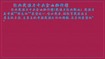 ​经典武侠片十大金曲排行榜