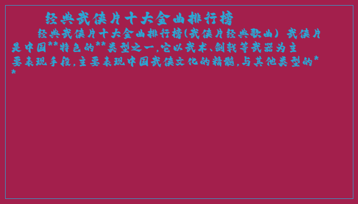 经典武侠片十大金曲排行榜