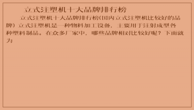 ​立式注塑机十大品牌排行榜