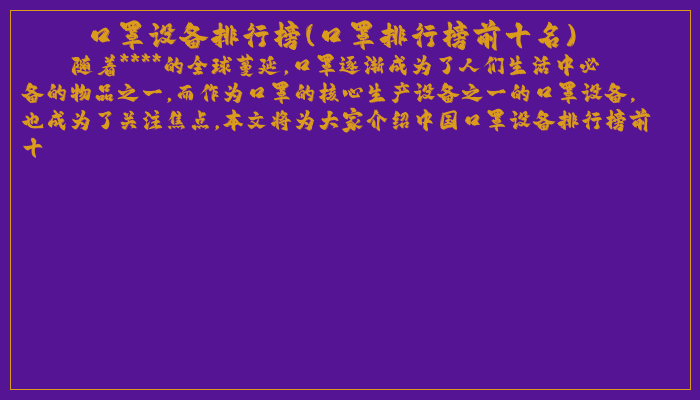 口罩设备排行榜(口罩排行榜前十名)