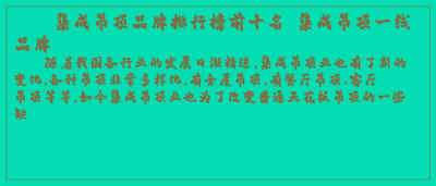 ​集成吊顶品牌排行榜前十名 集成吊顶一线品牌