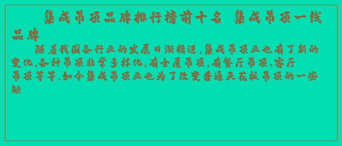 集成吊顶品牌排行榜前十名 集成吊顶一线品牌