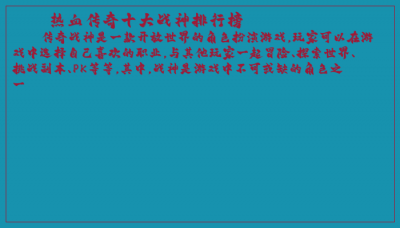 ​热血传奇十大战神排行榜
