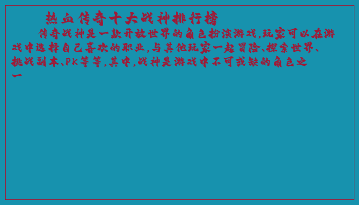 热血传奇十大战神排行榜