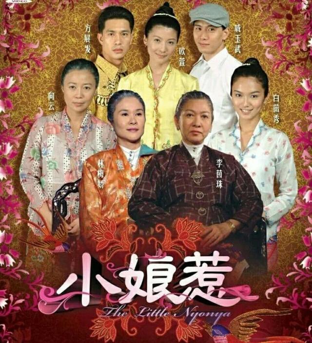 小娘惹陈锡娶玉珠（现实中菊香单身至今）(1)