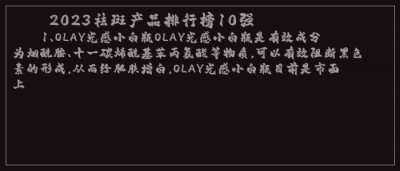 ​2023祛斑产品排行榜10强