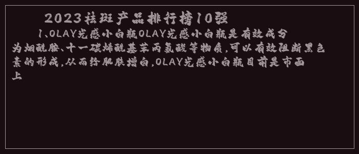 2023祛斑产品排行榜10强