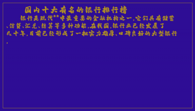 ​国内十大有名的银行排行榜