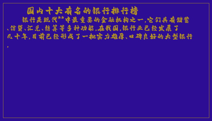 国内十大有名的银行排行榜