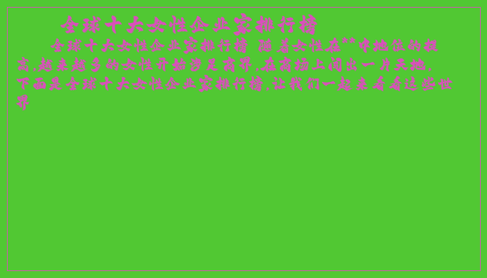 全球十大女性企业家排行榜