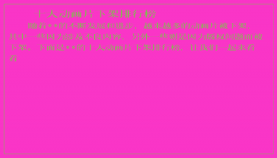 ​十大动画片下架排行榜