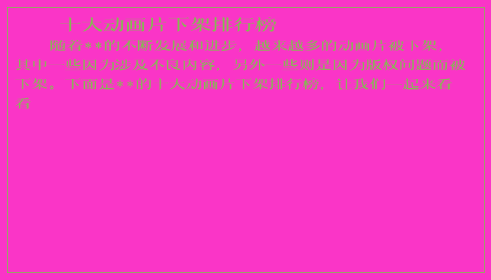 十大动画片下架排行榜
