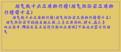 ​煤气瓶十大品牌排行榜(煤气淋浴器品牌排行榜前十名)