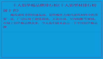 ​十大铝单板品牌排行榜(十大铝型材排行榜前十名)