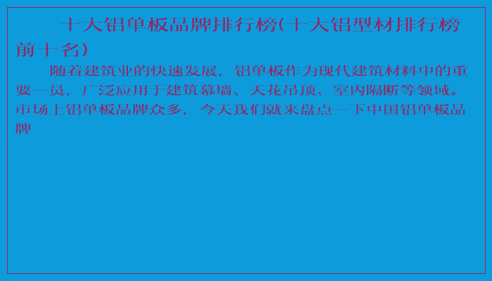 十大铝单板品牌排行榜(十大铝型材排行榜前十名)