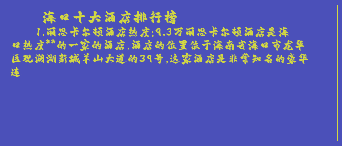 海口十大酒店排行榜