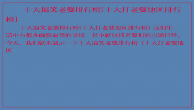 ​十大搞笑老婆排行榜[十大打老婆地区排行榜]