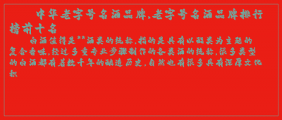 ​中华老字号名酒品牌,老字号名酒品牌排行榜前十名