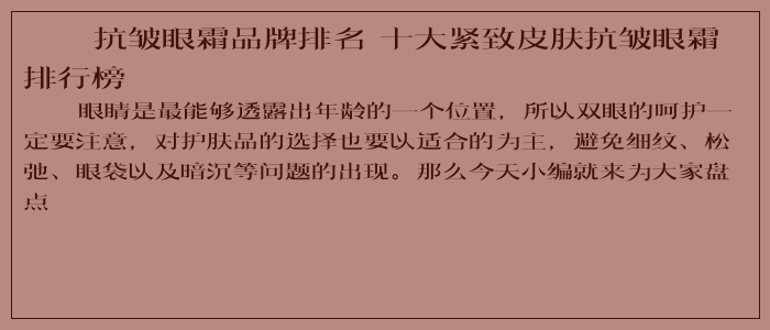 抗皱眼霜品牌排名 十大紧致皮肤抗皱眼霜排行榜