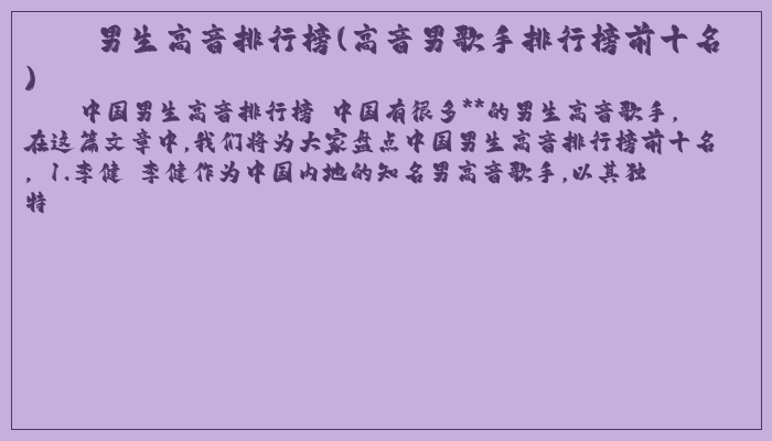 男生高音排行榜(高音男歌手排行榜前十名)
