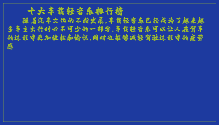十大车载轻音乐排行榜