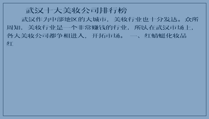 武汉十大美妆公司排行榜