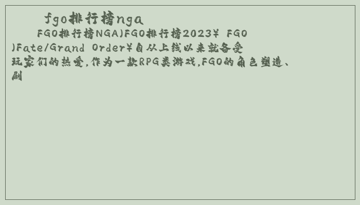 fgo排行榜nga