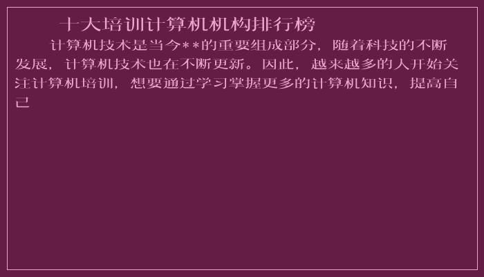十大培训计算机机构排行榜