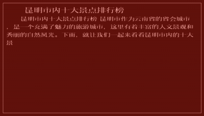 ​昆明市内十大景点排行榜