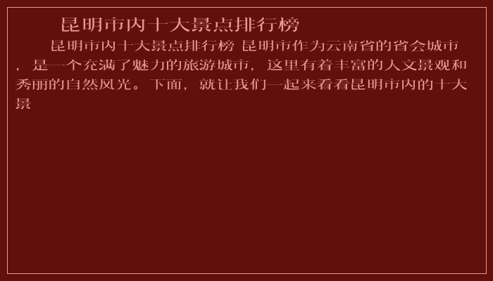 昆明市内十大景点排行榜