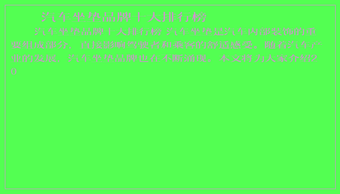 汽车坐垫品牌十大排行榜