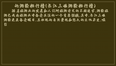 ​的游轮排行榜(长江三峡游轮排行榜)