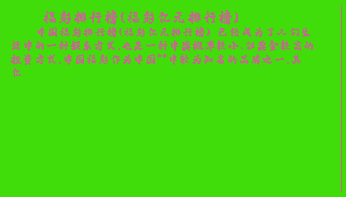 福彩排行榜(福彩亿元排行榜)