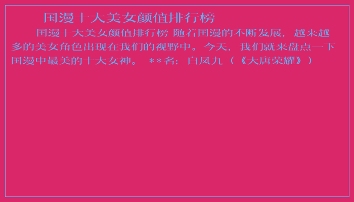 国漫十大美女颜值排行榜