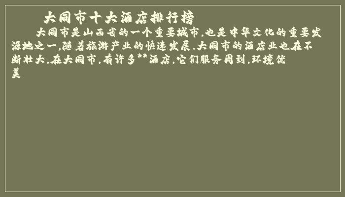 大同市十大酒店排行榜