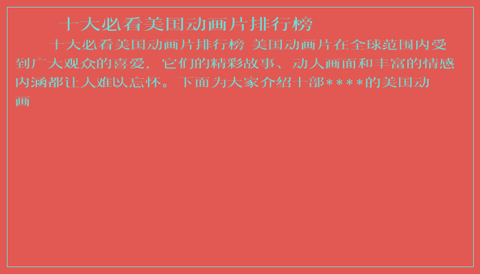 十大必看美国动画片排行榜