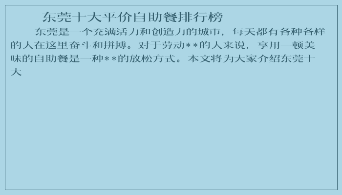 东莞十大平价自助餐排行榜