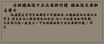 ​全球墙面漆十大品牌排行榜 墙面漆品牌排名前十