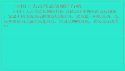 ​中国十大古代武侠剧排行榜