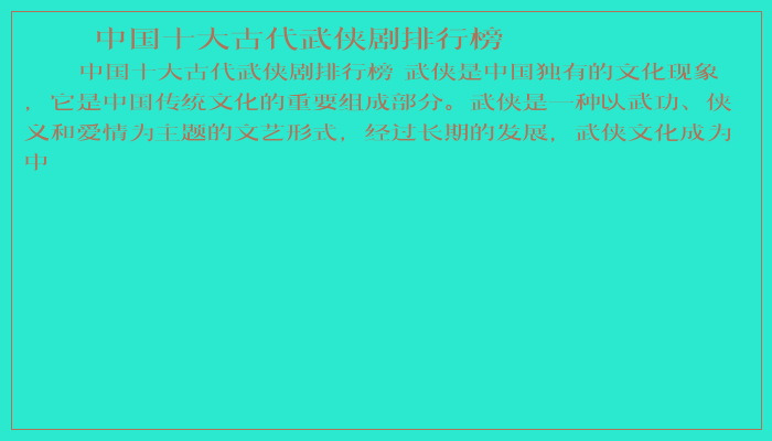 中国十大古代武侠剧排行榜