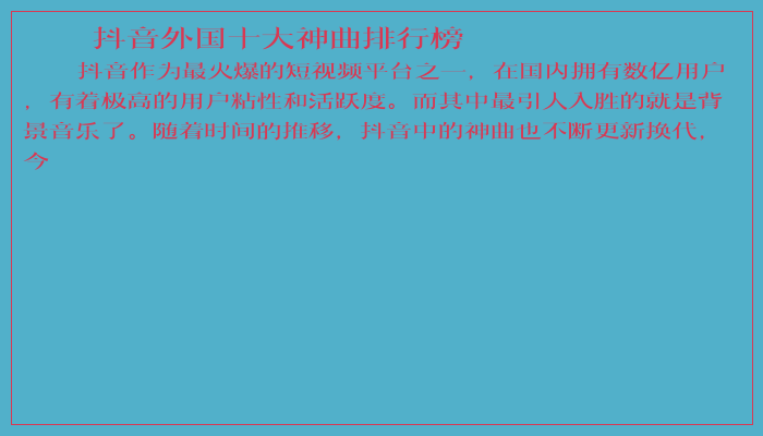 抖音外国十大神曲排行榜