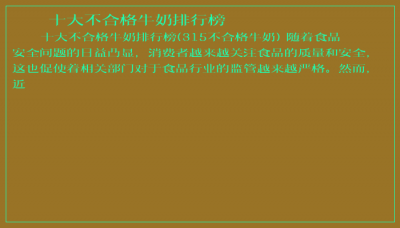 ​十大不合格牛奶排行榜