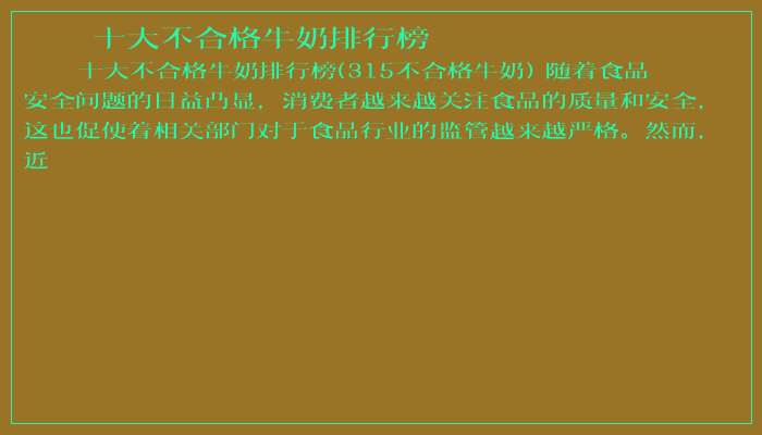 十大不合格牛奶排行榜