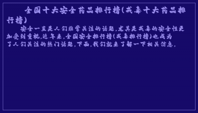 ​全国十大安全药品排行榜(戒毒十大药品排行榜)