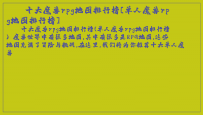 ​十大魔兽rpg地图排行榜[单人魔兽rpg地图排行榜]