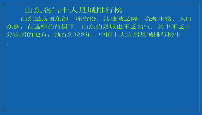 山东名气十大县城排行榜