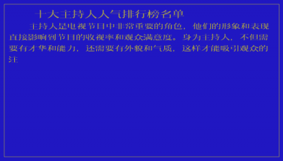 ​十大主持人人气排行榜名单