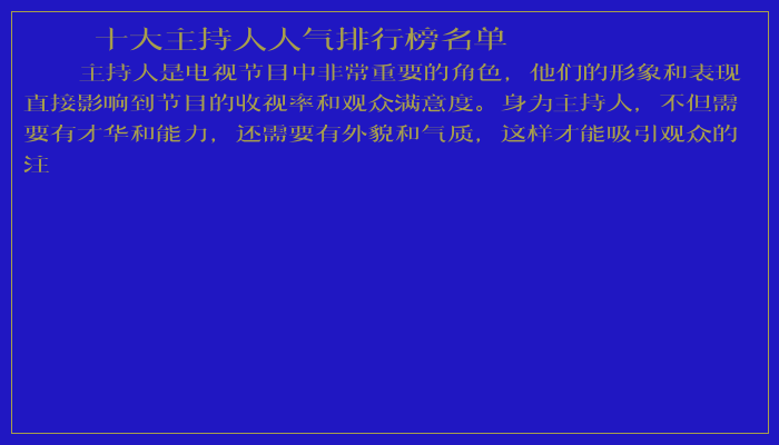 十大主持人人气排行榜名单